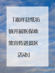 嘉祥县纸坊镇开展医保政策宣传进景区活动