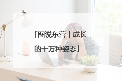 图说东营丨成长的十万种姿态