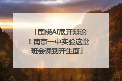 围绕AI展开辩论！南京一中实验这堂班会课别开生面