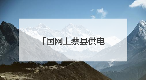 国网上蔡县供电公司：筑牢用电“安全防线”