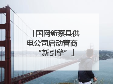 国网新蔡县供电公司启动营商“新引擎”