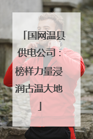 国网温县供电公司：榜样力量浸润古温大地