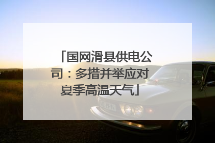 国网滑县供电公司：多措并举应对夏季高温天气