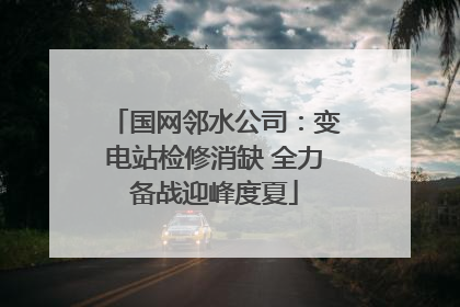 国网邻水公司：变电站检修消缺 全力备战迎峰度夏