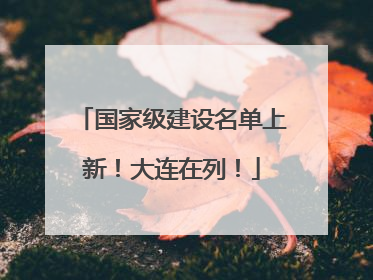 国家级建设名单上新！大连在列！