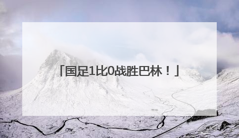 国足1比0战胜巴林！