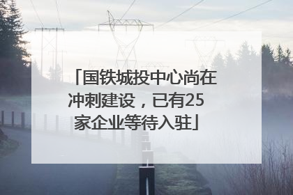 国铁城投中心尚在冲刺建设，已有25家企业等待入驻