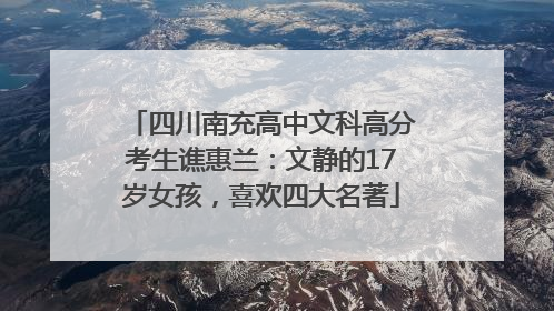 四川南充高中文科高分考生谯惠兰：文静的17岁女孩，喜欢四大名著