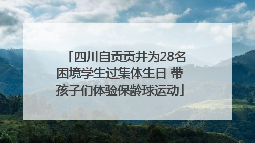 四川自贡贡井为28名困境学生过集体生日 带孩子们体验保龄球运动