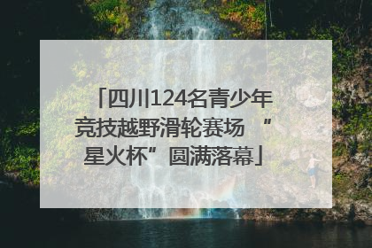 四川124名青少年竞技越野滑轮赛场 “星火杯”圆满落幕