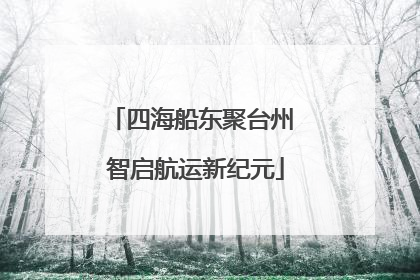 四海船东聚台州 智启航运新纪元