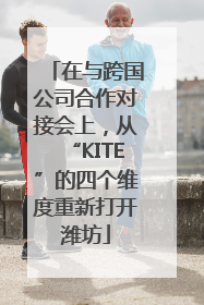 在与跨国公司合作对接会上，从“KITE”的四个维度重新打开潍坊