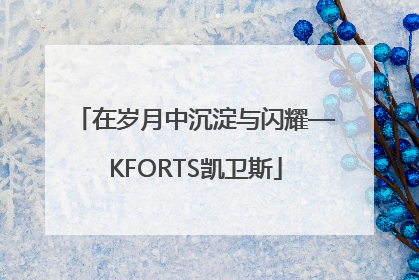 在岁月中沉淀与闪耀—KFORTS凯卫斯