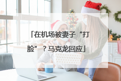 在机场被妻子“打脸”？马克龙回应