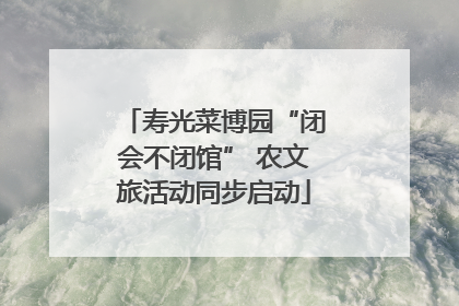 寿光菜博园“闭会不闭馆” 农文旅活动同步启动