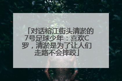 对话榕江街头清淤的7号足球少年：喜欢C罗，清淤是为了让人们走路不会摔跤