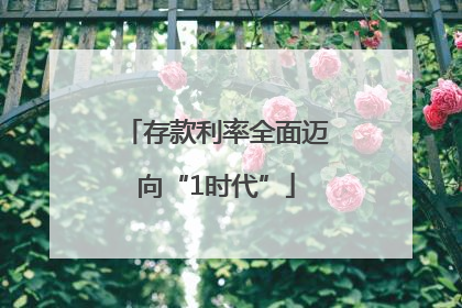 存款利率全面迈向“1时代”