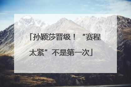 孙颖莎晋级！“赛程太紧”不是第一次