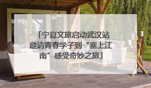 宁夏文旅启动武汉站 邀请青春学子到“塞上江南”感受奇妙之旅