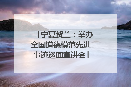 宁夏贺兰：举办全国道德模范先进事迹巡回宣讲会