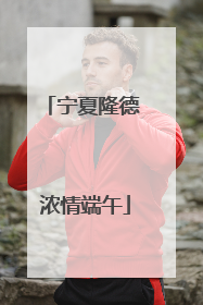 宁夏隆德 浓情端午