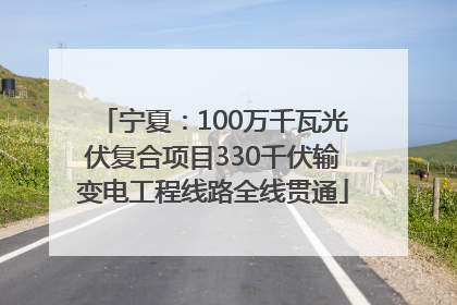 宁夏：100万千瓦光伏复合项目330千伏输变电工程线路全线贯通