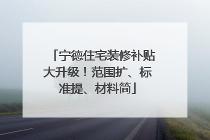 宁德住宅装修补贴大升级！范围扩、标准提、材料简
