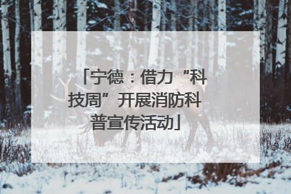 宁德：借力“科技周”开展消防科普宣传活动
