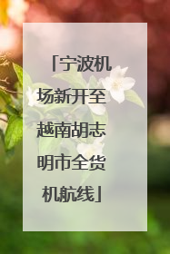 宁波机场新开至越南胡志明市全货机航线