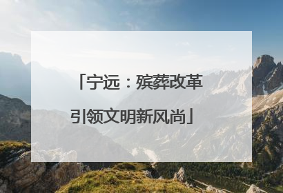 宁远：殡葬改革引领文明新风尚