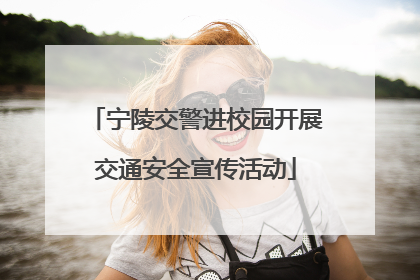 宁陵交警进校园开展交通安全宣传活动