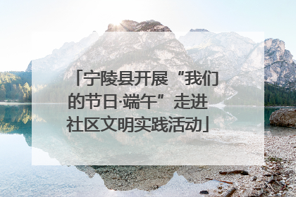 宁陵县开展“我们的节日·端午”走进社区文明实践活动