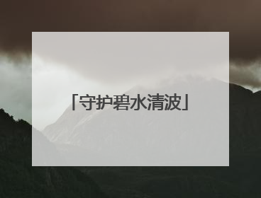 守护碧水清波