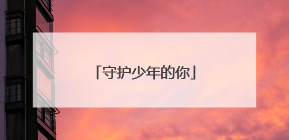 守护少年的你