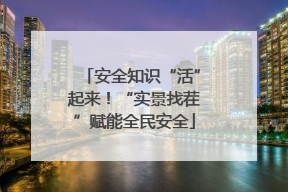 安全知识“活”起来！“实景找茬”赋能全民安全