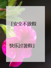 安全不放假 快乐过暑假