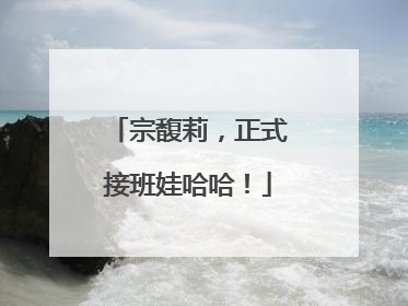 宗馥莉，正式接班娃哈哈！