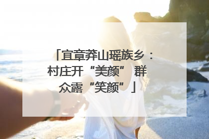 宜章莽山瑶族乡：村庄开“美颜” 群众露“笑颜”