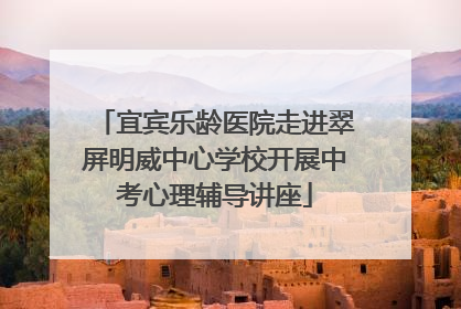 宜宾乐龄医院走进翠屏明威中心学校开展中考心理辅导讲座