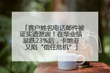 客户姓名电话邮件被证实遭泄露！在华业绩暴跌23%后，卡地亚又陷“信任危机”