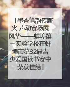 墨香笔韵传薪火 声动赛场展风华——蚌埠第三实验学校在蚌埠市第32届青少爱国读书赛中荣获佳绩