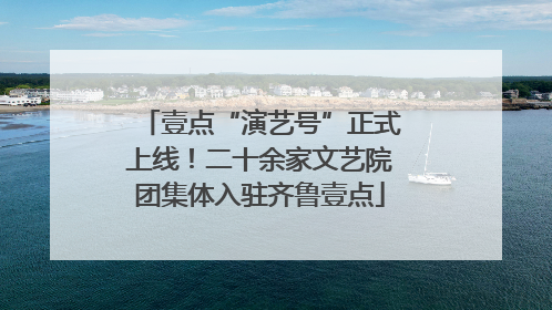 壹点“演艺号”正式上线！二十余家文艺院团集体入驻齐鲁壹点
