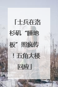 士兵在洛杉矶“睡地板”照疯传！五角大楼回应
