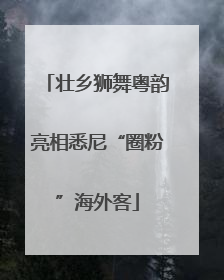 壮乡狮舞粤韵亮相悉尼“圈粉”海外客