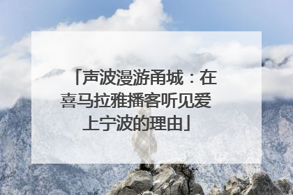 声波漫游甬城：在喜马拉雅播客听见爱上宁波的理由