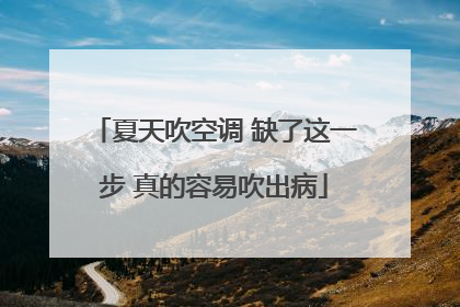 夏天吹空调 缺了这一步 真的容易吹出病