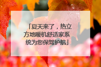 夏天来了，热立方地暖机舒适家系统为您保驾护航