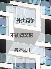 外卖竞争不能背离服务本质