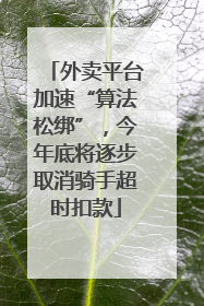 外卖平台加速“算法松绑”，今年底将逐步取消骑手超时扣款