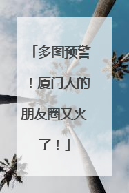 多图预警！厦门人的朋友圈又火了！